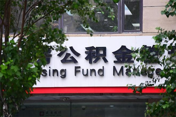 榆林在职人员怎么取公积金（在职人员提取公积金流程）