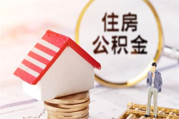 榆林公积金离职怎么帮取（住房公积金离职怎么提取钱）