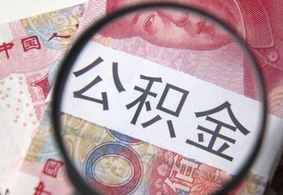 榆林的离职公积金怎么取出来（离职如何取出公积金）