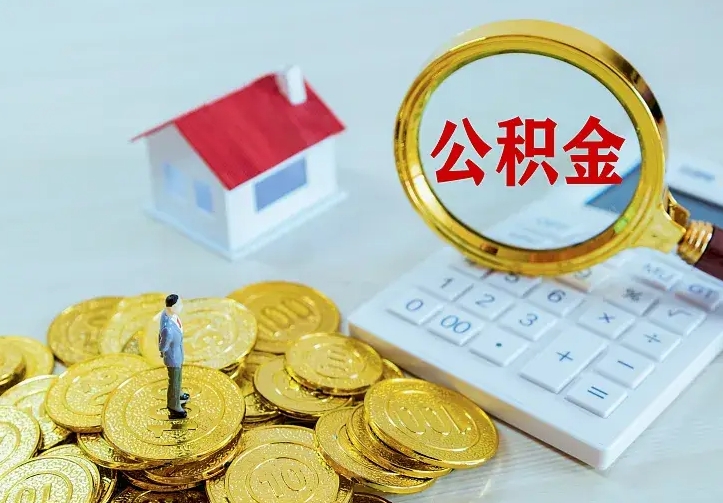 榆林封存公积金取流程（封存的公积金提取条件）