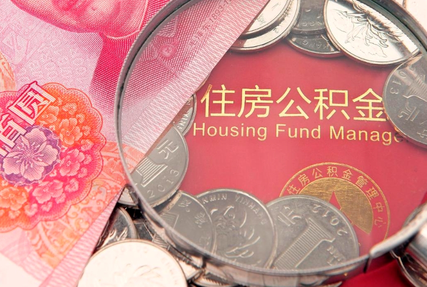 榆林离职后可取出公积金（离职后公积金能取么）