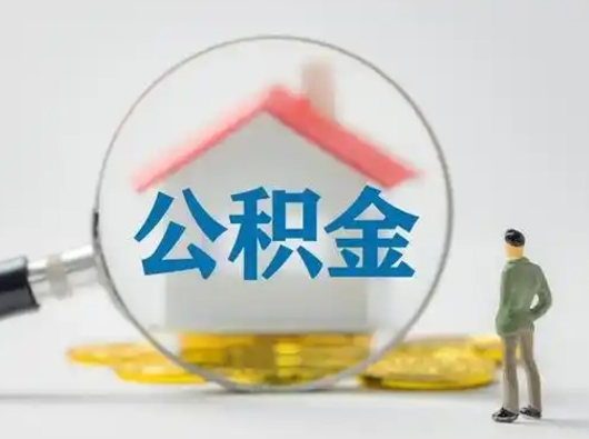 榆林离职的时候可以取公积金吗（离职能取住房公积金吗）